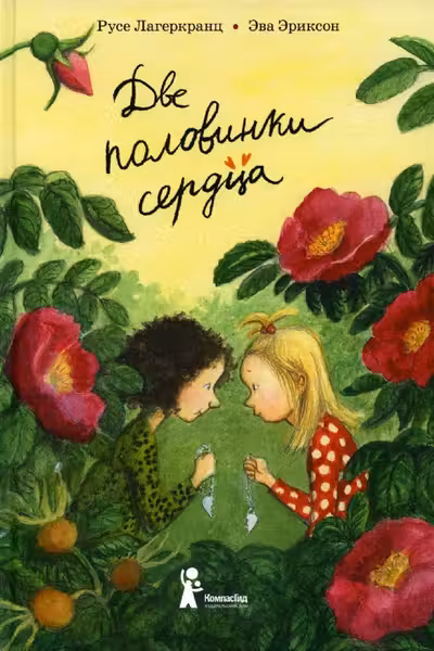 Две половинки сердца