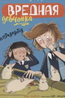 Вредная девчонка исправляется
