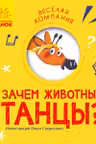 Веселая компания: Зачем животным танцы?
