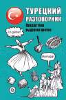 Турецкий разговорник