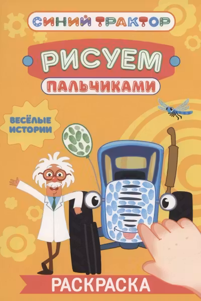 Синий трактор. Раскраска «Рисуем пальчиками». Весёлые истории