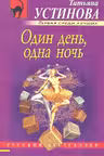 Один день, одна ночь