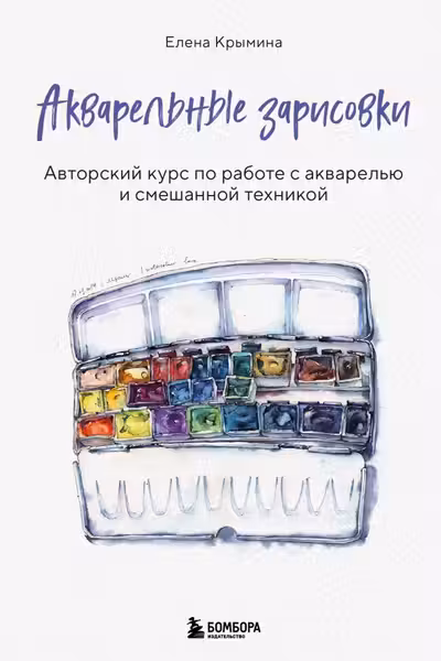 Акварельные зарисовки. Авторский курс по работе с акварелью и смешанной техникой