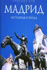 Мадрид: История города