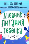 Дневник питания ребенка. От 0 до 3 лет