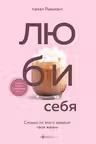 ЛЮБИ СЕБЯ. Словно от этого зависит твоя жизнь