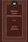 Ночь нежна