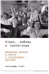 Страх любовь и пропаганда: Механизмы влияния в сектах и тоталитарных системах