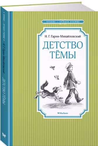 Детство Тёмы