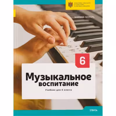 Музыкальное воспитание. Учебник для 6 класса
