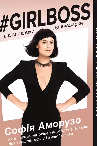 Girlboss: від злидарки до владарки