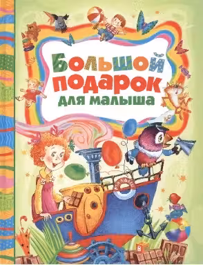 Большой подарок для малыша