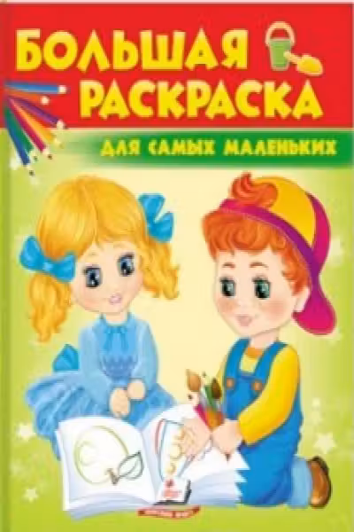 Большая раскраска Для самых маленких