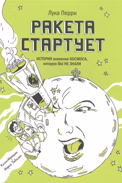 Ракета стартует. История освоения космоса которую вы не знали