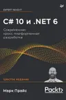 C 10 и .NET 6. Современная кросс-платформенная разработка