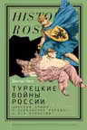 Турецкие войны России. Царская армия и балканские народы в XIX столетии