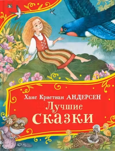 Лучшие сказки