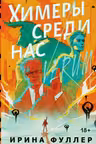 Химеры среди нас