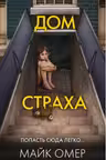 Дом страха