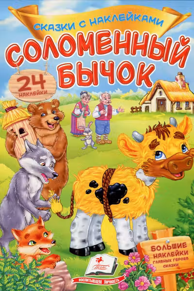 Сказки с накл. Соломенный бычок