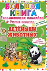 Большая книга. Развивающие наклейки. Умные задания. Детеныши животных