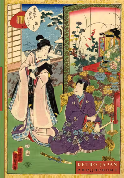 RetroJapan. Свидание. Ежедневник недатированный