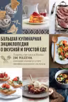 Большая кулинарная энциклопедия о вкусной и простой еде