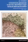 Украинское движение в Австро-Венгрии в годы Первой мировой войны. Между Веной, Берлином и Киевом. 19