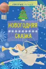 Умелые ручки: Новогодняя сказка