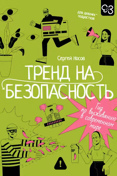 Тренд на безопасность. Гид по выживанию в современном мире. Для девочек-подростков