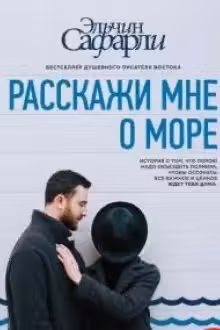 Расскажи мне о море
