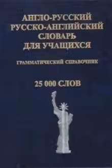 Англо-рус/рус-английский словарь для учащихся. 25000 слов