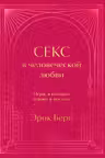 Секс в человеческой любви. Игры в которые играют в постели. Подарочное издание