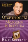 Отойти от дел молодым и богатым. Кийосаки