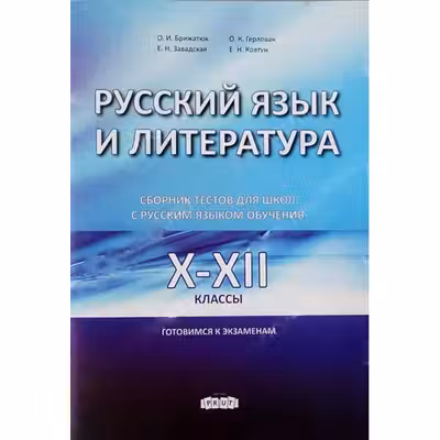 Русскии язык и литература. 10-12 классы. Сборник тестов