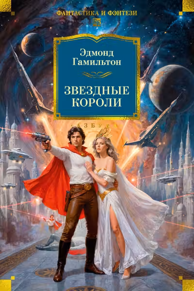 Звездные короли