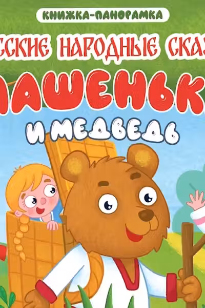 Книжки-панорамки. Машенька и медведь