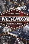 Harley-Davidson. Легенда жива