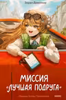 Миссия Лучшая подруга