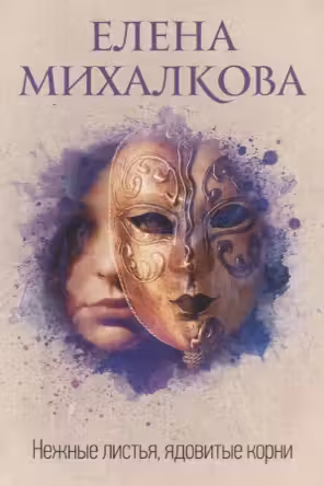 Нежные листья, ядовитые корни
