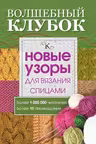 Волшебный клубок. Новые узоры для вязания спицами