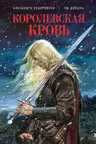 Королевская кровь