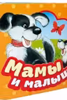 Мамы и малыши. (Гармошка)