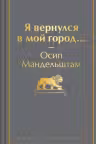 Я вернулся в мой город...