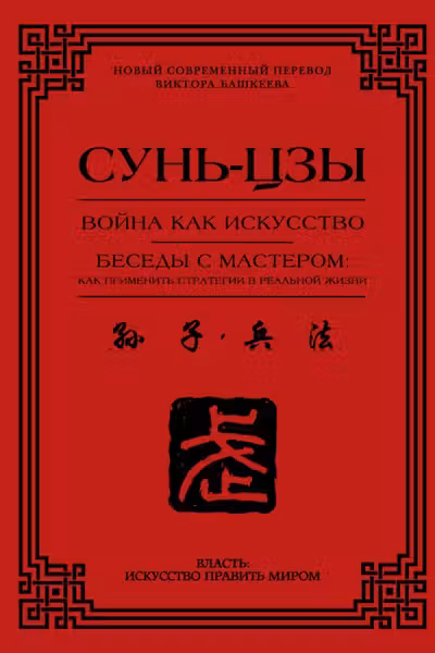 Война как искусство. Беседы с мастером: как применить стратегии в реальной жизни