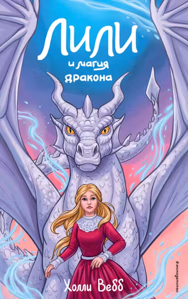 Лили и магия дракона