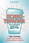 Психотерапия на каждый день: 100 техник для счастливой и спокойной жизни
