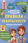Правила безопасности. Тетрадь-практикум