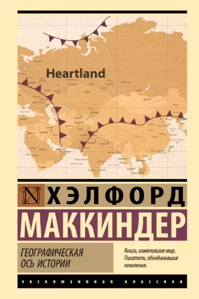 Географическая ось истории