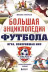 Большая энциклопедия футбола